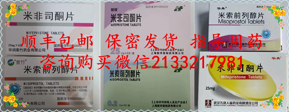 打胎药米非司酮片，流产药米索前列醇片
