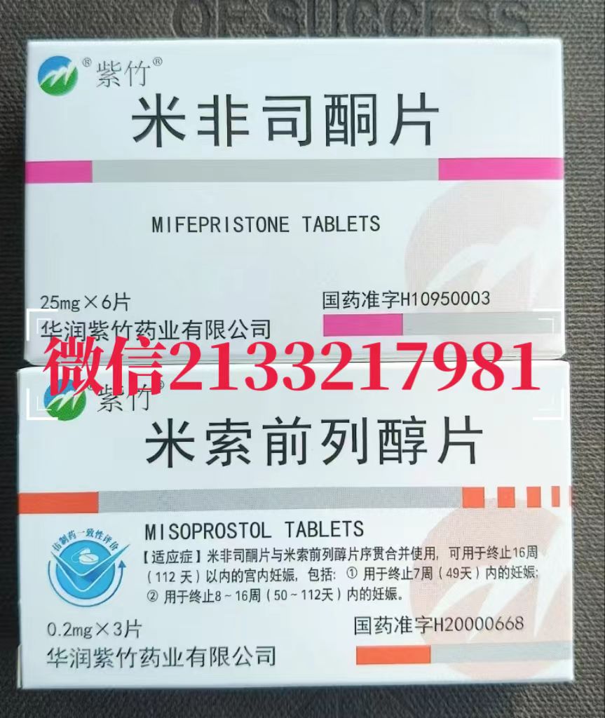 正品流产药米非米索微信购买包邮，打胎药堕胎药官方微信购买渠道，私人微信购买打胎药联系方式
